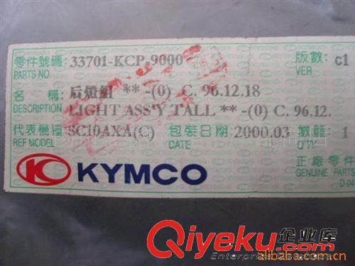 臺灣原裝光陽踏板車KCP-125后尾燈總成【套】