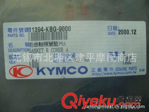 臺灣原裝光陽四沖程踏板車KGBG-50右曲軸箱蓋墊片【個】原始圖片3