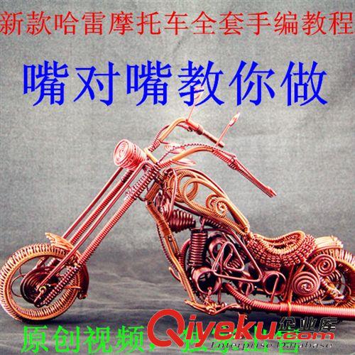 手工手編自行車哈雷摩托車工藝品視頻教程制作方法線編創意單車