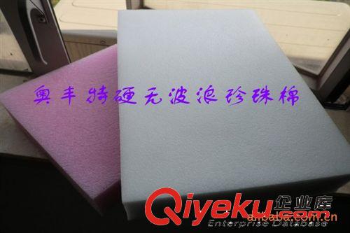 【專業(yè)認(rèn)證】特硬無(wú)波浪平板 EPE珍珠棉產(chǎn)品加工【市場(chǎng)最暢銷(xiāo)】原始圖片2