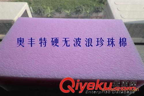 【專業(yè)認(rèn)證】特硬無(wú)波浪平板 EPE珍珠棉產(chǎn)品加工【市場(chǎng)最暢銷(xiāo)】原始圖片3