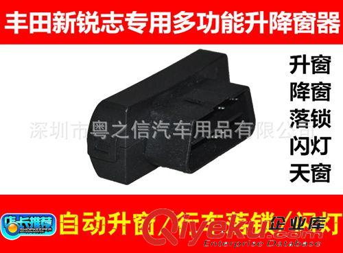 豐田銳志09-13款新銳志自動關(guān)窗器/升窗器/降窗器/落鎖器/關(guān)天窗