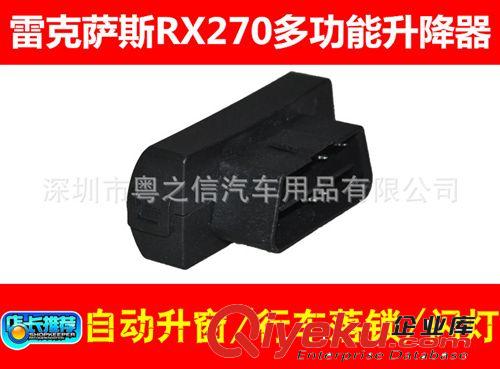 雷克薩斯RX270多功能自動(dòng)關(guān)窗器/升窗器/降窗器/落鎖器/關(guān)天窗