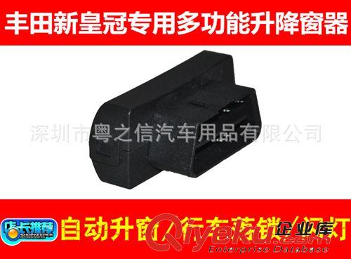 豐田皇冠13代新皇冠專用自動(dòng)關(guān)窗器/升窗器/降窗器/落鎖器/關(guān)天窗原始圖片2