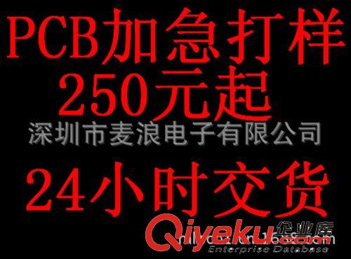 PCB加急打樣 最快8小時(shí)交樣，常規(guī)24小時(shí)交貨 電路板廠家自己生產(chǎn)