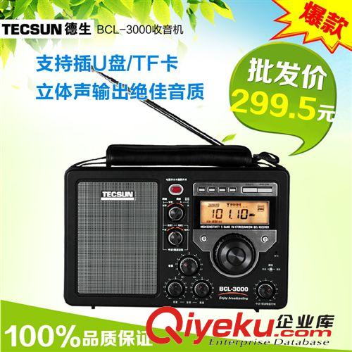 Tecsun/德生BCL-3000 全波段 臺(tái)式立體聲 老人/老年半導(dǎo)體收音機(jī)