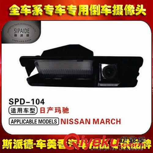 日產(chǎn)瑪馳專(zhuān)用車(chē)載倒車(chē)攝像頭CCD高清夜視防水標(biāo)尺