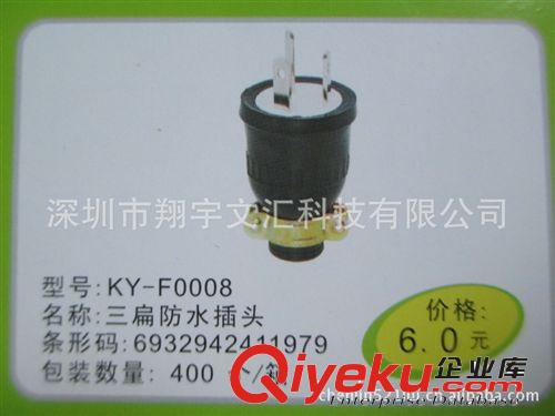 科業(yè)二扁防水插頭 KY-0007  好插頭 認(rèn)準(zhǔn)科業(yè)