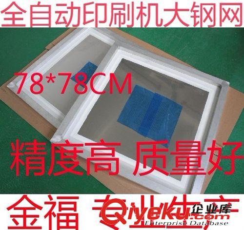 全自動印刷機專用SMT LED鋼網 78*78CM 質量好 優惠價