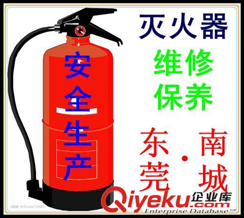 東莞市高埗鎮滅火器維修年檢保養充氣充裝/灌裝灌氣換藥換粉充粉