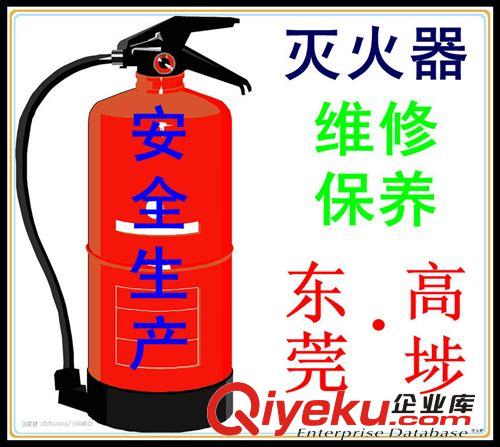 東莞市高埗鎮滅火器維修年檢保養充氣充裝/灌裝灌氣換藥換粉充粉