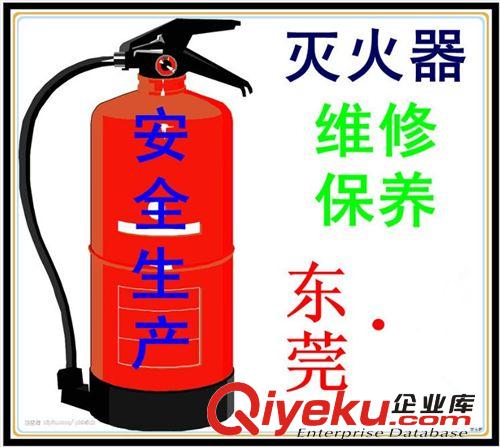 東莞市莞城區(qū)干粉滅火器維修年檢充氣充裝/灌裝灌氣換藥換粉充粉