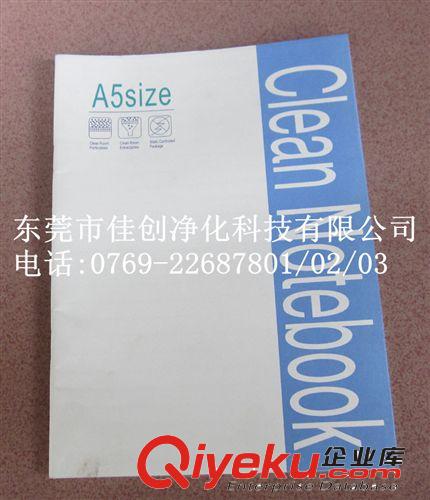 供應(yīng)a5凈化筆記本,無塵凈化筆記本,a4凈化無塵筆記本