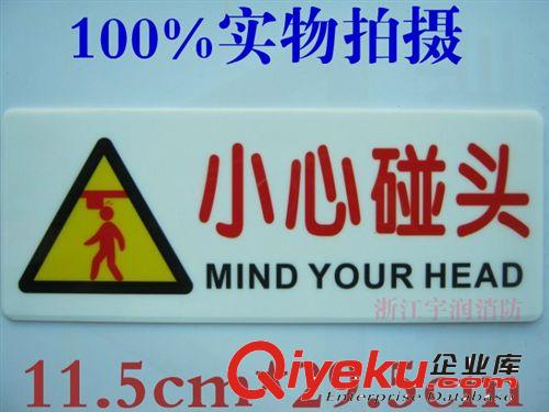 低價小心碰頭標(biāo)識牌 標(biāo)牌廠家 不干膠印刷標(biāo)簽墻貼紙 溫馨指示牌