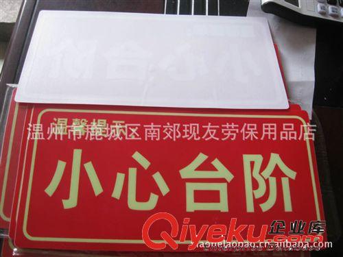 直銷夜光牌 安全出口 夜光地貼 夜光標(biāo)牌 小心臺階 安全標(biāo)示牌原始圖片2