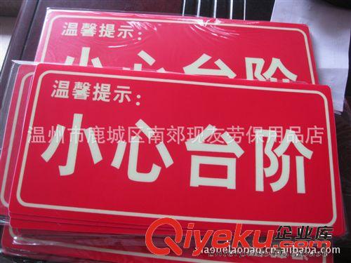 直銷夜光牌 安全出口 夜光地貼 夜光標(biāo)牌 小心臺階 安全標(biāo)示牌原始圖片3