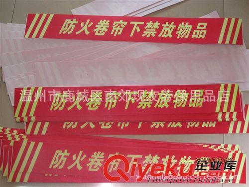 夜光標(biāo)牌 防火卷簾下禁放物品 消防標(biāo)識牌 安全標(biāo)志牌 定做各種牌