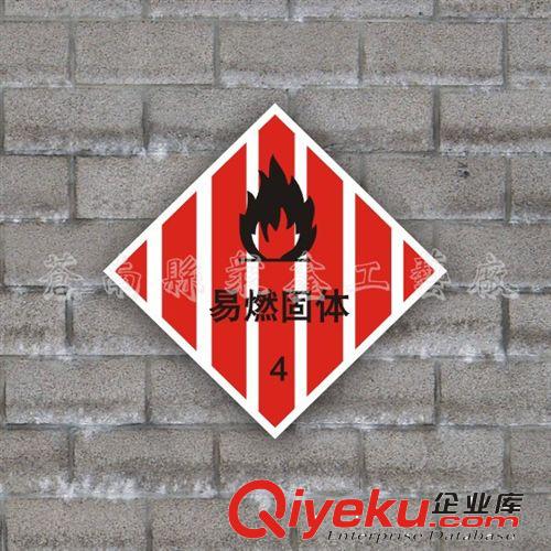 安全標示牌 危險化學品標識牌 易燃固體標志牌爆炸品警示標志
