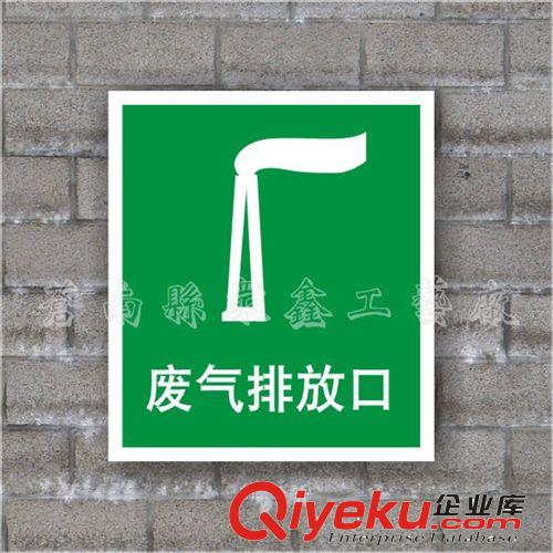 安全標(biāo)示牌 污水排放口標(biāo)識(shí)牌 安全環(huán)保標(biāo)志牌 環(huán)保警示標(biāo)志原始圖片2