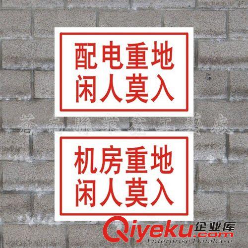 安全標示牌 電力標識牌 電力安全標志牌 電力安全警示標志