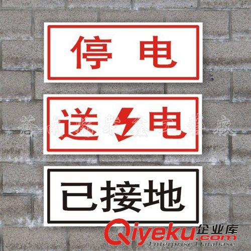 安全標示牌 電力標識牌 電力安全標志牌 電力安全警示標志