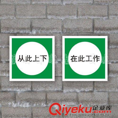 安全標(biāo)示牌 電力標(biāo)識(shí)牌 在此工作標(biāo)志牌 從此上下安全警示標(biāo)志