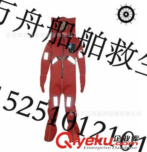 船用保溫救生服/絕熱型浸水保溫服/保溫服/I型/II型 CCS、EC證書