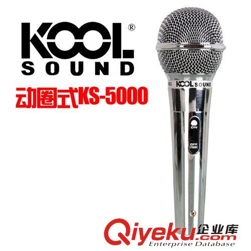 KOOL SOUND KS-5000 動(dòng)圈麥克風(fēng) KTV話筒 卡拉OK家庭DVD麥克風(fēng)