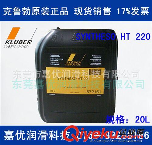 供應(yīng)克魯勃KLUBER SYNTHESO HT 220 潤滑油