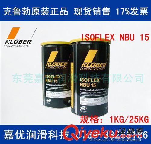 供應(yīng)德國克魯勃KLUBER ISOFLEX NBU 15 原裝zp