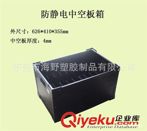 供應(yīng)佛山、南海防靜電中空板周轉(zhuǎn)箱、防靜電中空板、中空板周轉(zhuǎn)箱
