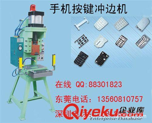 供應手機按鍵沖壓機急升保護光電保護歡迎來廠試機質優(yōu)價實tj！