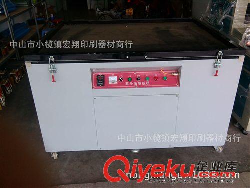 供應：廣州，佛山.中山.珠海曬版機，1200*1500曝光機，拉網機