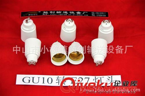 轉(zhuǎn)換燈頭  GU10轉(zhuǎn)換E27燈頭  燈頭燈座  GU10-E27  GU10轉(zhuǎn)接燈頭