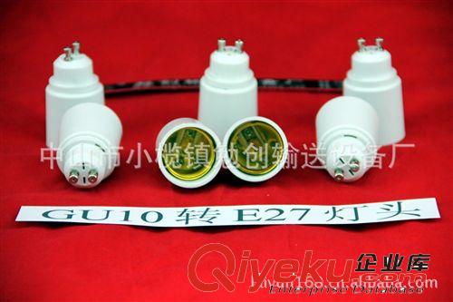 轉(zhuǎn)換燈頭  GU10轉(zhuǎn)換E27燈頭  燈頭燈座  GU10-E27  GU10轉(zhuǎn)接燈頭原始圖片2