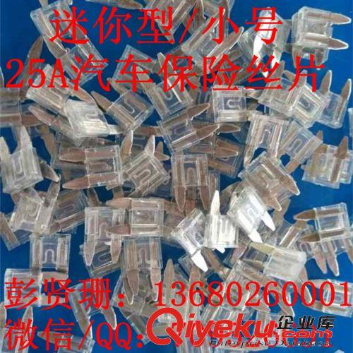 25A保險片 迷你型汽車保險絲插片 白色汽車過流保護器