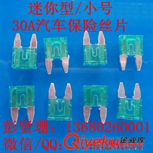 30A汽車保險片 迷你型汽車保險絲插片 小號汽車過電流保護器