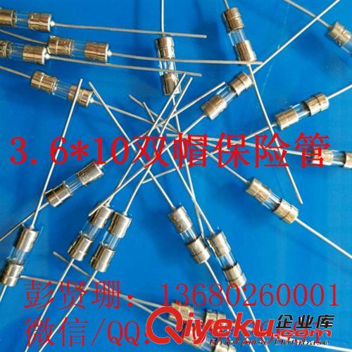 [瘋狂促銷(xiāo)]3.6*10保險(xiǎn)絲管 1A-15A雙帽帶引線內(nèi)焊保險(xiǎn)管廠價(jià)直銷(xiāo)