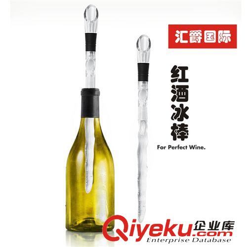 匯爵 紅酒冰棒 紅酒恒溫棒 制冷產品 冷藏醒酒專利產品
