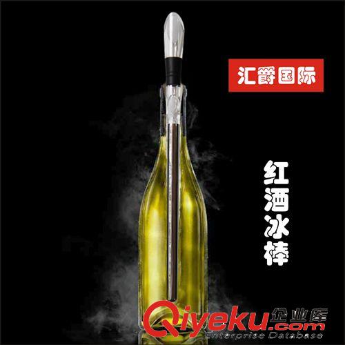 匯爵 紅酒冰棒 紅酒恒溫棒 制冷產品 冷藏醒酒專利產品原始圖片3