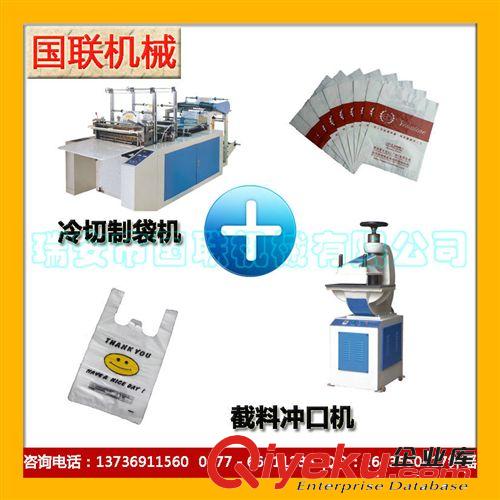 《厂家直销》国联食品包装袋机器 塑料制袋机 冷切背心袋制袋机