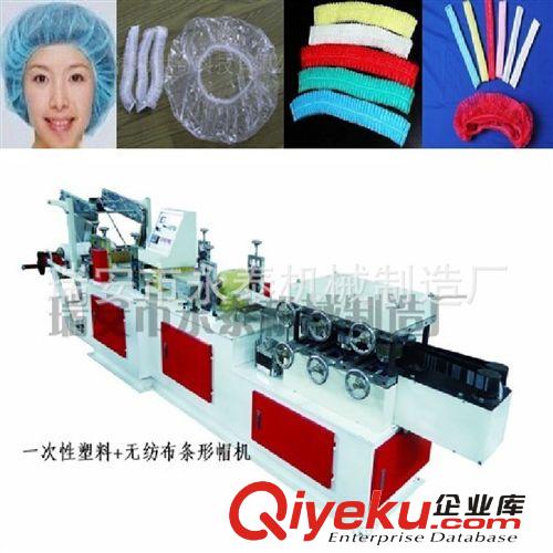 條形帽機 浴帽機 醫(yī)院手術帽生產(chǎn)機永泰品牌品質(zhì)保證