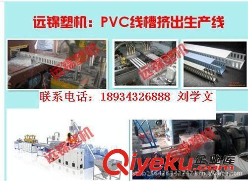 PVC陰陽角線擠出機--免費提供成熟配方 廣東擠出機