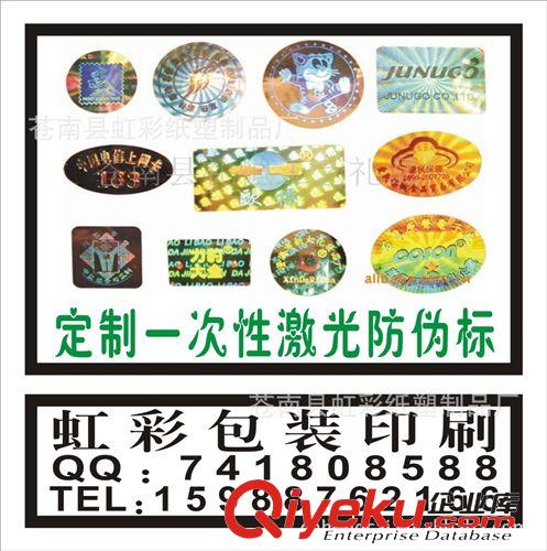 定做 激光防偽標(biāo) 鐳射標(biāo)簽 數(shù)碼防偽 防偽不干膠 防偽商標(biāo) 印刷原始圖片2