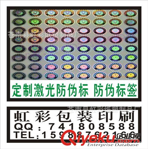 定做 激光防偽標(biāo) 鐳射標(biāo)簽 數(shù)碼防偽 防偽不干膠 防偽商標(biāo) 印刷原始圖片3