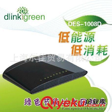 友訊/D-LINK DES-1008D 8口 百兆以太網(wǎng)交換機(jī) 8口桌面交換機(jī)