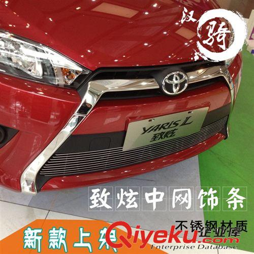 14款豐田YARiS L致炫中網(wǎng)飾條 雅力士改裝不銹鋼前臉亮條致炫改裝