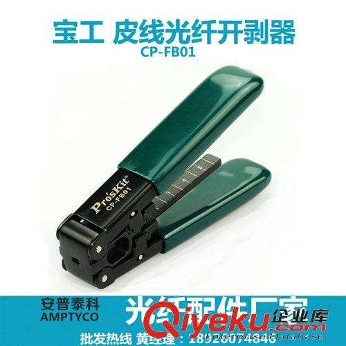 臺灣寶工 Pro'skit CP-FB01 皮線光纖開剝器