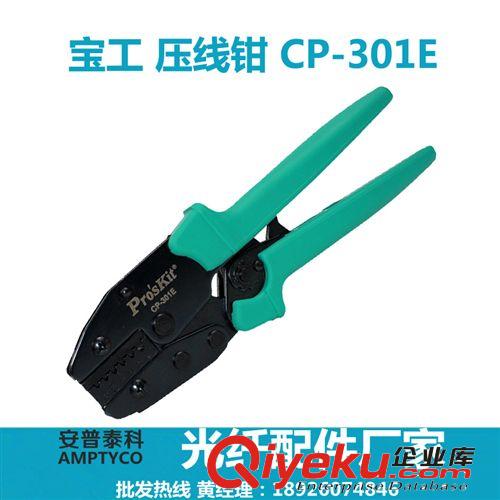 臺灣寶工Pro'skit CP-301E 歐洲端子棘輪壓接鉗 壓線鉗 端子鉗