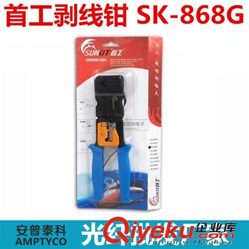 原裝首工SK-868G網(wǎng)線鉗水晶頭電話線壓線鉗雙用網(wǎng)鉗送剝線刀